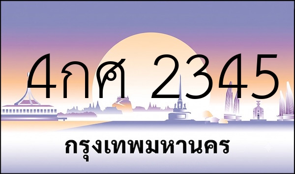 4กศ 2345